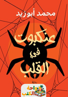 رواية عنكبوت في القلب pdf