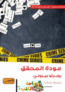 رواية عودة المحقق pdf