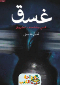 رواية غسق pdf