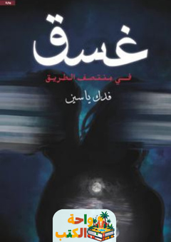 رواية غسق pdf