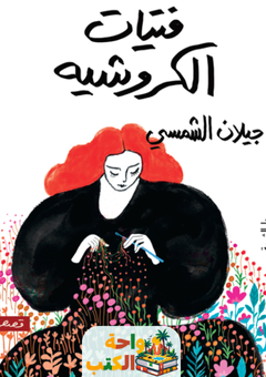 غلاف رواية فتيات الكروشيه لجيلان الشمسي