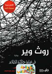 رواية في غابة حالكة الظلام pdf