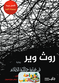 رواية في غابة حالكة الظلام pdf