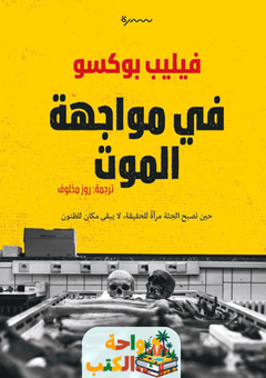 رواية في مواجهة الموت pdf