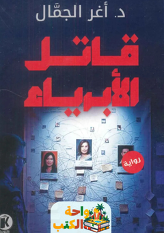 غلاف رواية قاتل الأبرياء