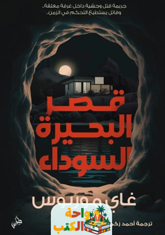 رواية قصر البحيرة السوداء pdf