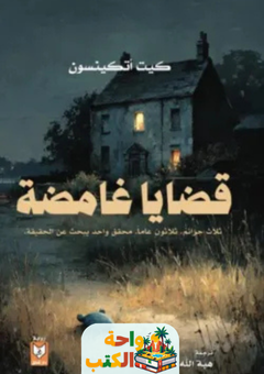 رواية قضايا غامضة pdf