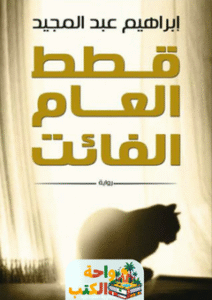 رواية قطط العام الفائت pdf