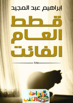 رواية قطط العام الفائت pdf