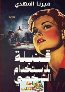 رواية قنبلة للاستخدام الشخصي pdf