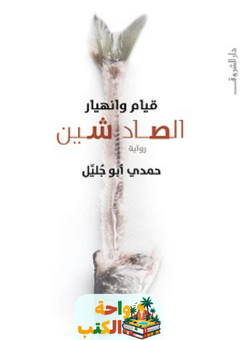 غلاف رواية قيام وانهيار الصاد شين لحمدي أبو جليل