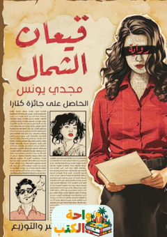 رواية قيعان الشمال pdf