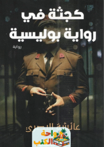 رواية كجثة في رواية بوليسية pdf