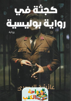 رواية كجثة في رواية بوليسية pdf