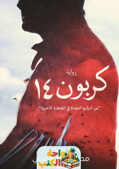 رواية كربون 14 pdf