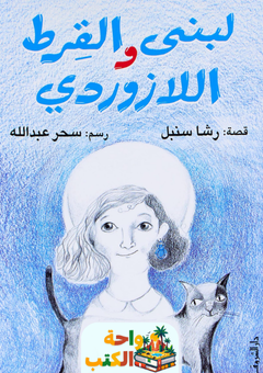 غلاف رواية لبنى والقرط اللازوردي لرشا سنبل