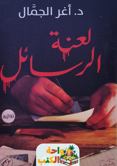 غلاف رواية لعنة الرسائل