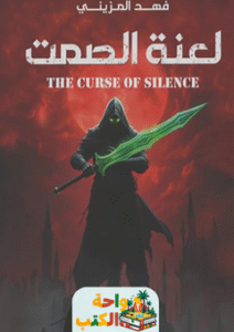 غلاف رواية لعنة الصمت لفهد المزيني