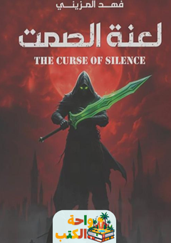 غلاف رواية لعنة الصمت لفهد المزيني