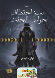 رواية لغز اختطاف جوارب الجثث pdf