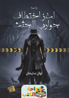 رواية لغز اختطاف جوارب الجثث pdf