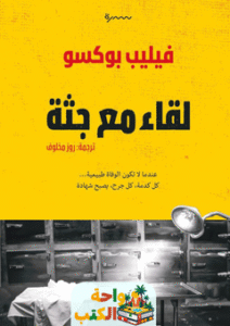 رواية لقاء مع جثة pdf