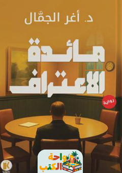 غلاف رواية مائدة الاعتراف