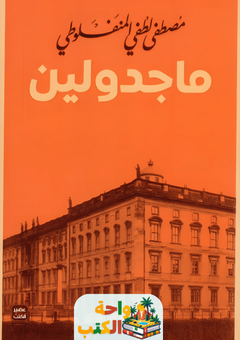 رواية ماجدولين pdf