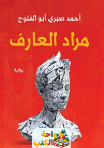 غلاف رواية مراد العارف لأحمد صبري أبو الفتوح