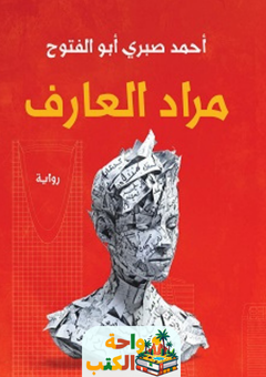 غلاف رواية مراد العارف لأحمد صبري أبو الفتوح