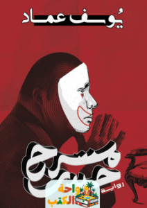 رواية مسرح حيدر pdf