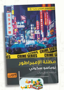 رواية مظلة الإمبراطور pdf