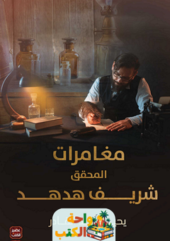 رواية مغامرات المحقق شريف هدهد pdf