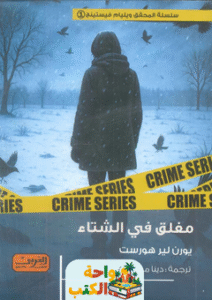 رواية مغلق في الشتاء pdf