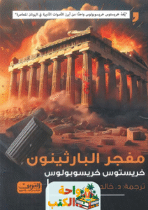 رواية مفجر البارثينون pdf