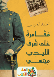 رواية مقامرة على شرف الليدي ميتسي pdf