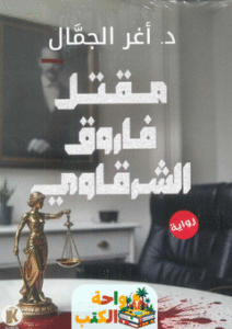 غلاف رواية مقتل فاروق الشرقاوي