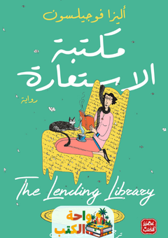 رواية مكتبة الأستعارة pdf