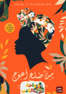 رواية من ضلع أعوج pdf