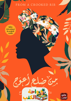 رواية من ضلع أعوج pdf