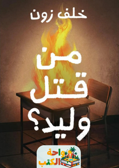 رواية من قتل وليد pdf