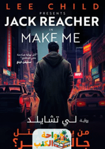 رواية من يستطيع قتل جاك ريتشر pdf