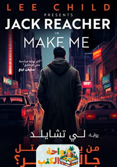 رواية من يستطيع قتل جاك ريتشر pdf