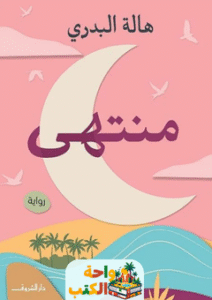 غلاف رواية منتهى لهالة البدري