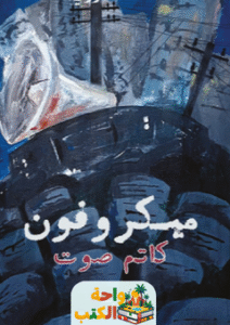 غلاف رواية ميكروفون كاتم صوت