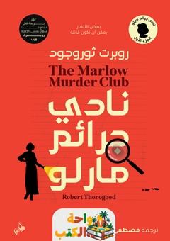 رواية نادي جرائم مارلو pdf