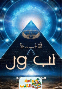 رواية نب ور pdf
