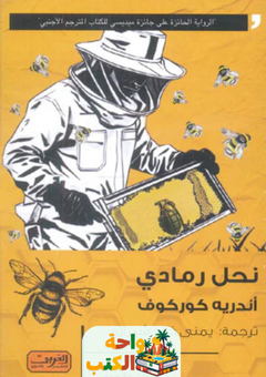 رواية نحل رمادي pdf