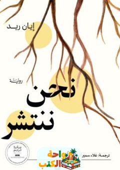 رواية نحن ننتشر pdf