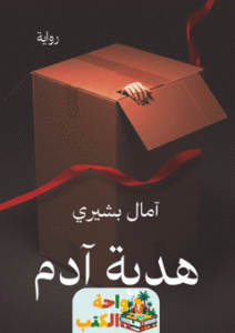 رواية هدية آدم pdf